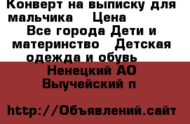 Конверт на выписку для мальчика  › Цена ­ 2 000 - Все города Дети и материнство » Детская одежда и обувь   . Ненецкий АО,Выучейский п.